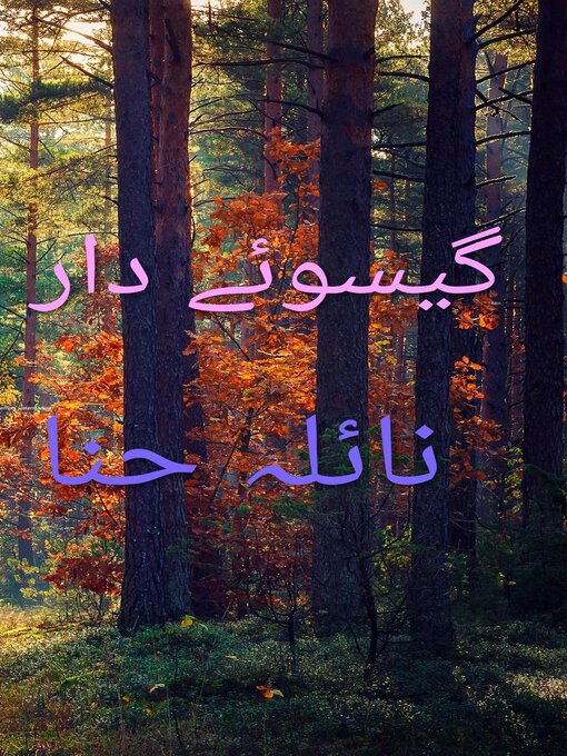 Cover image for گیسوئے دار